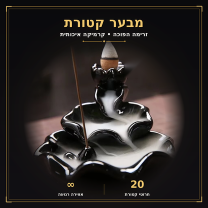 מבער קטורת קרמי – אווירת רוגע ורוחניות לבית